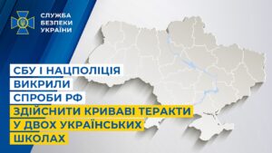 СБУ і Нацполіція викрили спроби рф здійснити криваві теракти у двох українських школах