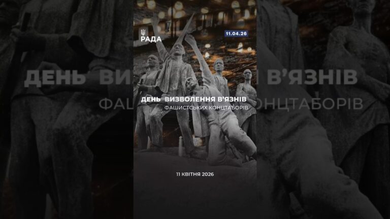 11 квітня ми вшановуємо мужність тих, хто пройшов крізь жахіття нацистських концтаборів.