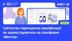 Як суб’єктам кваліфікації зареєструватись на платформі «Вектор»