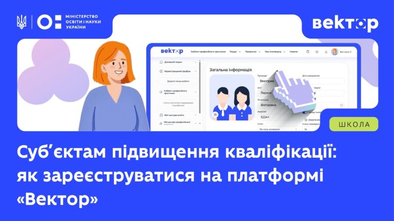 Як суб’єктам кваліфікації зареєструватись на платформі «Вектор»
