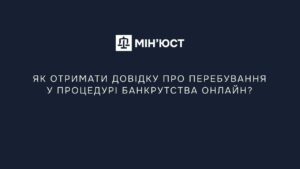 Як отримати довідку про перебування у процедурі банкрутства онлайн?