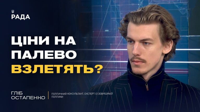 Конфлікт США та Ірану: що чекати світу та яка роль України? | Гліб Остапенко