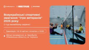 19 квітня | Всеукраїнські спортивні змагання “Ігри ветеранів” 2026 (1 тур волейболу сидячи) Черкаси