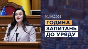 Година запитань до Уряду 10.04.2026