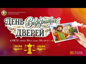 День відкритих дверей Національного юридичного університету імені Ярослава Мудрого — 2026