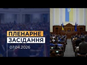 Пленарне засідання Верховної Ради України 07.04.2026