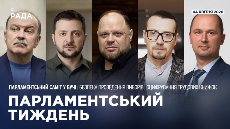 Парламентський тиждень 04.04.2026