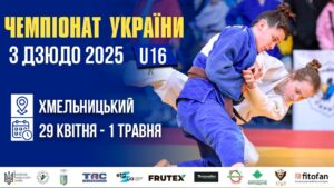 [Килим С] Чемпіонат України з дзюдо 2025 (U16)