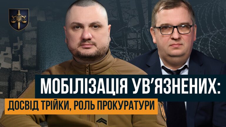 “БУТИ ШТУРМОВИКОМ У ТРІЙЦІ – ЦЕ ПОЧЕСНО” 🛑 МОБІЛІЗАЦІЯ УВ’ЯЗНЕНИХ: РОЛЬ ПРОКУРАТУРИ