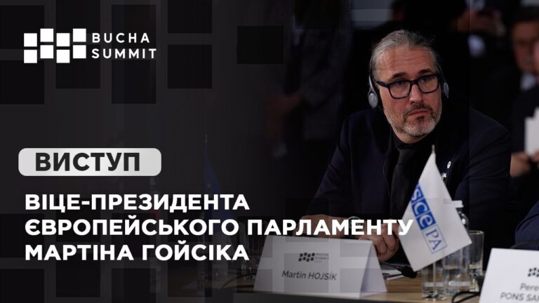 Виступ Віце-президента Європейського Парламенту Мартіна ГОЙСІКА