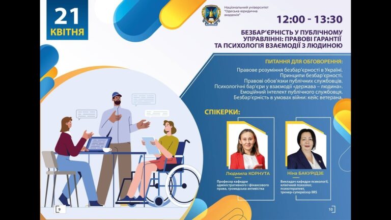 Безбар’єрність у публічному управлінні: правові гарантії та психологія взаємодії з людиною