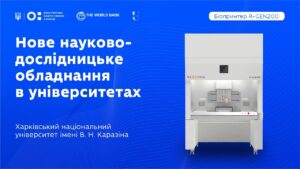 Оновлення науково-дослідницького обладнання в закладах вищої освіти: ХНУ ім. В.Н. Каразіна