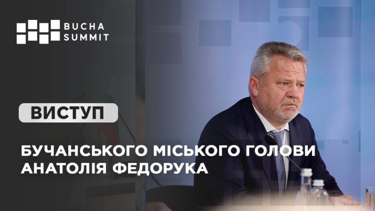 Виступ Бучанського міського голови Анатолія ФЕДОРУКА