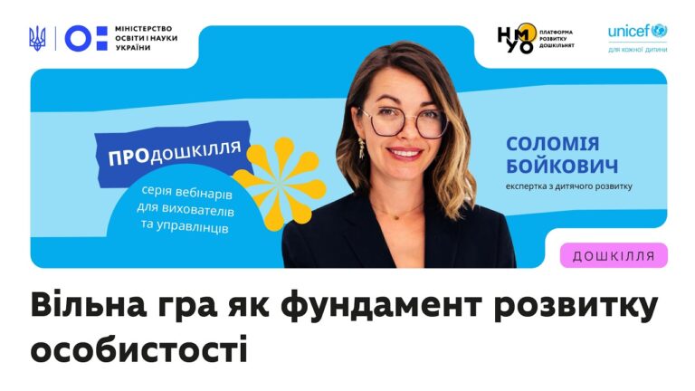 Вільна гра як фундамент розвитку особистості дитини