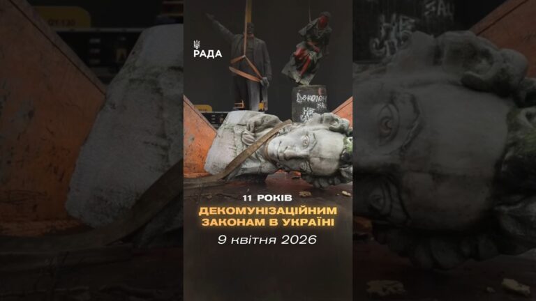 🇺🇦9 квітня минає 11 років з початку процесу законної декомунізації в Україні.
