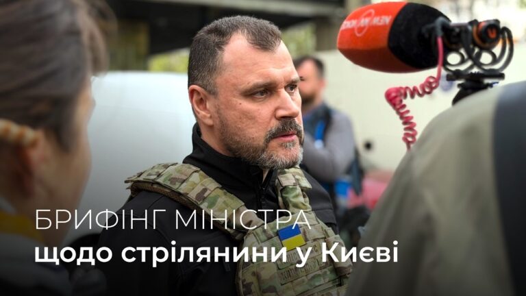 ‼️Брифінг Глави МВС Ігоря Клименка щодо стрілянини у Києві