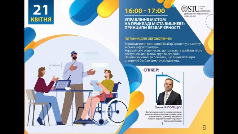 Управління містом на прикладі міста Вишневе: принципи безбар’єрності