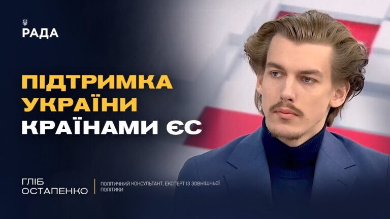 Як європейські лідери ставляться до підтримки України? | Гліб Остапенко