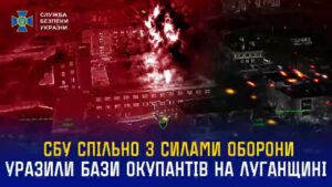 СБУ та Сили оборони завдали масованих ударів по місцях базування окупантів на Луганщині