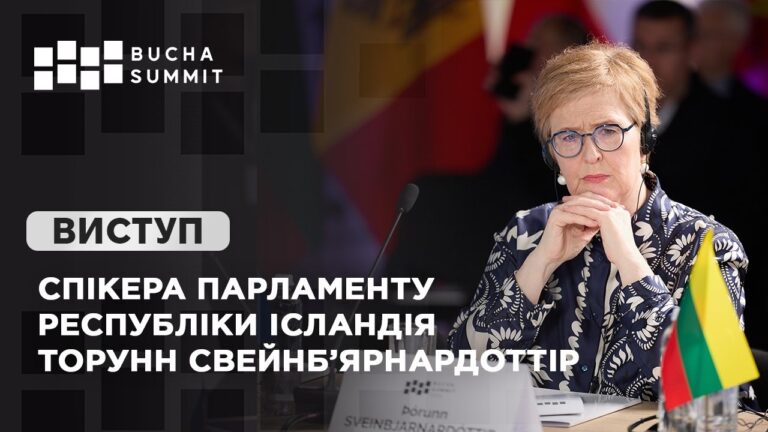 Виступ Спікера Парламенту Республіки Ісландія Торунн СВЕЙНБ’ЯРНАРДОТТІР