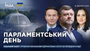 Парламентський день 06.04.2026