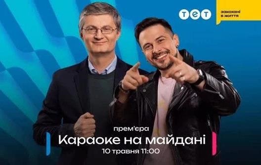 Стало відомо, хто став новим ведучим Караоке на Майдані