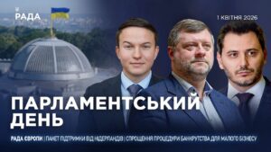 Парламентський день 01.04.2026