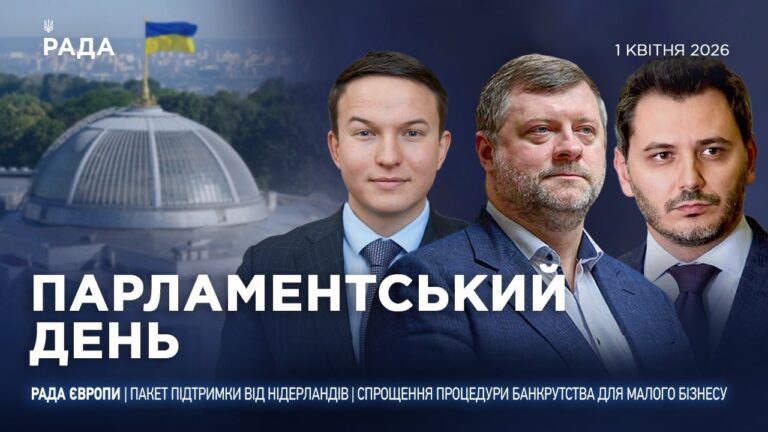 Парламентський день 01.04.2026