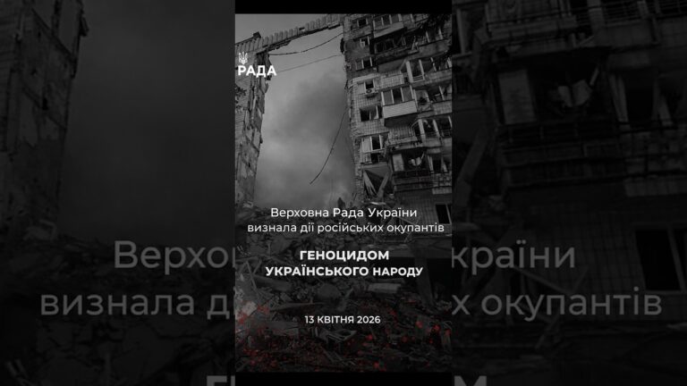 🕯️13 квітня 2022 року — Верховна Рада України визнала дії росії геноцидом українського народу.