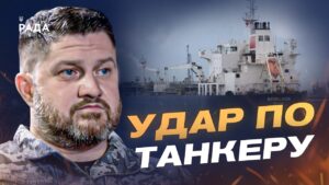 Удар по танкеру MARQUISE: як ВМС карають тіньовий флот рф | Дмитро Плетенчук