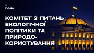 Засідання Комітету з питань екологічної політики та природокористування 22.04.2026