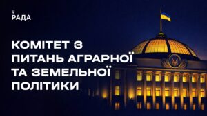Засідання Комітету з питань аграрної та земельної політики 07.04.2026