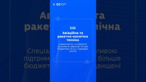 STEM-спеціальності: Авіаційна та ракетно космічна техніка
