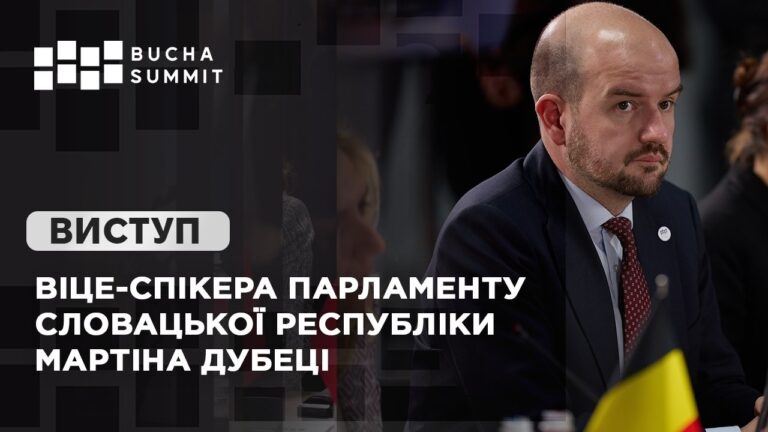 Виступ Віце-спікера Парламенту Словацької Республіки Мартіна ДУБЕЦІ