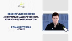 Вебінар для освітян «Інформаційна доброчесність: етика та відповідальність»