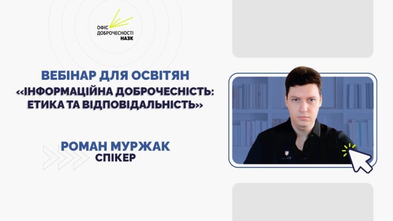 Вебінар для освітян «Інформаційна доброчесність: етика та відповідальність»
