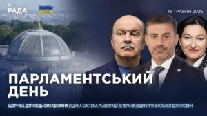 Парламентський день 13.05.2026