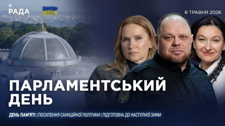 Парламентський день 07.05.2026