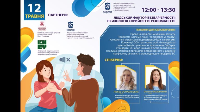 Людський фактор безбар’єрності: психологія сприйняття різноманіття