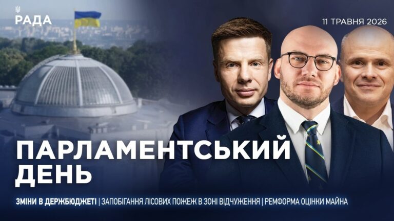 Парламентський день 11.05.2026
