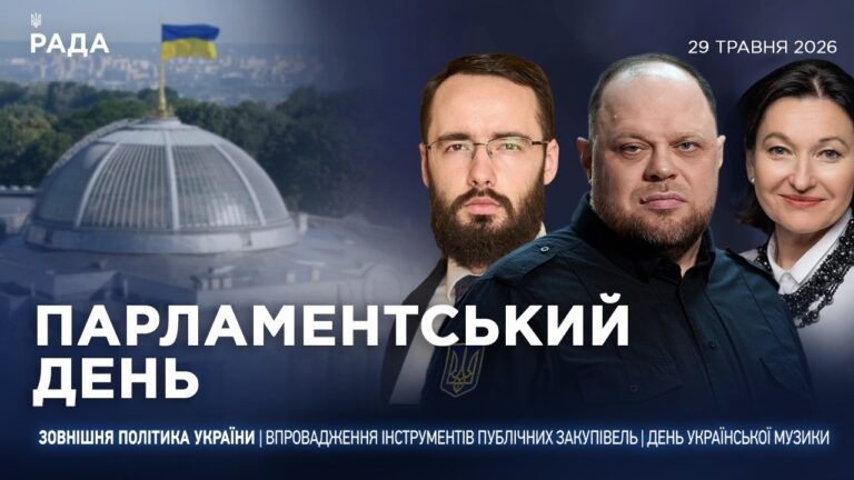 Парламентський день 29.05.2026