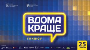 Токшоу «Вдома краще»