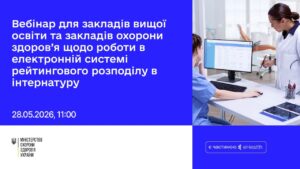 Вебінар для ЗВО/ЗОЗ щодо роботи в ЕСРР