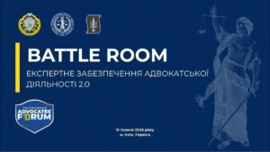 Експертне забезпечення адвокатської діяльності 2.0