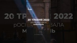 🗓️20 травня 2022 року Маріуполь був окупований російськими військами.