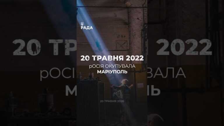 🗓️20 травня 2022 року Маріуполь був окупований російськими військами.