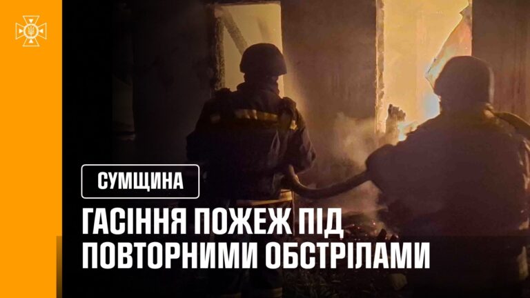 Гасіння пожеж під повторними обстрілами. Сумщина