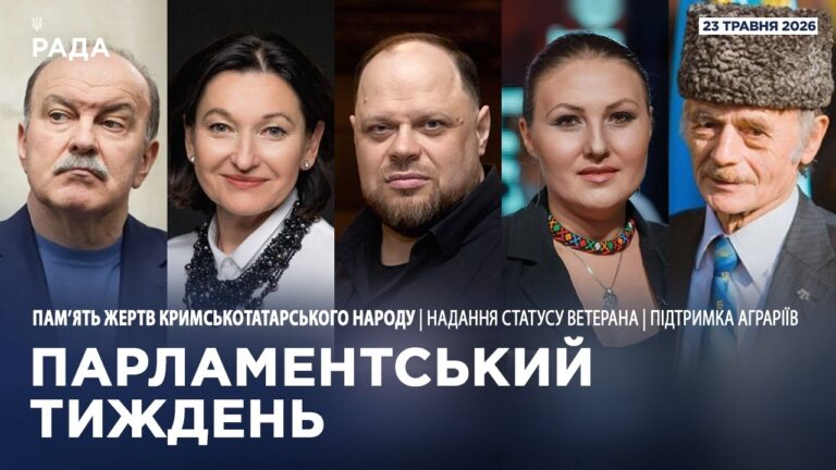 Парламентський тиждень 23.05.2026
