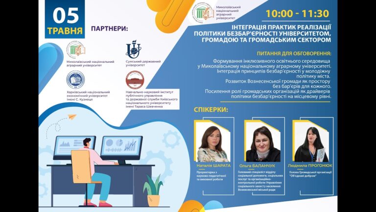 Інтеграція практик реалізації політик безбар’єрності університетом, громадою та громадським сектором