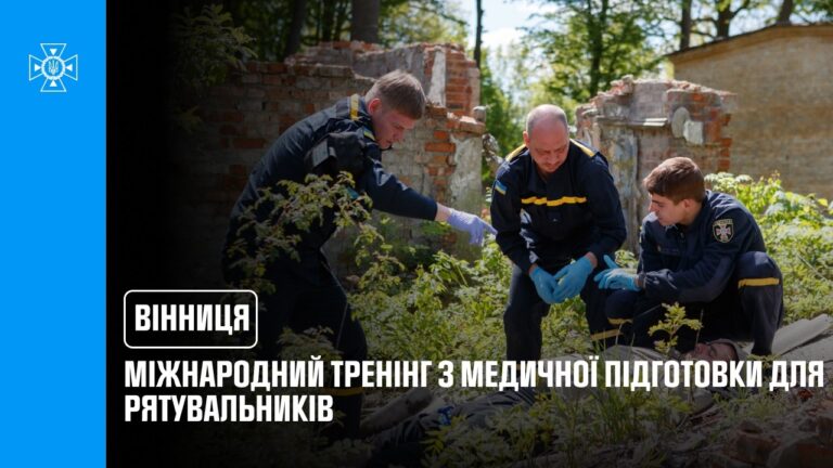 Міжнародний тренінг з медичної підготовки для рятувальників відбувся у Вінниці